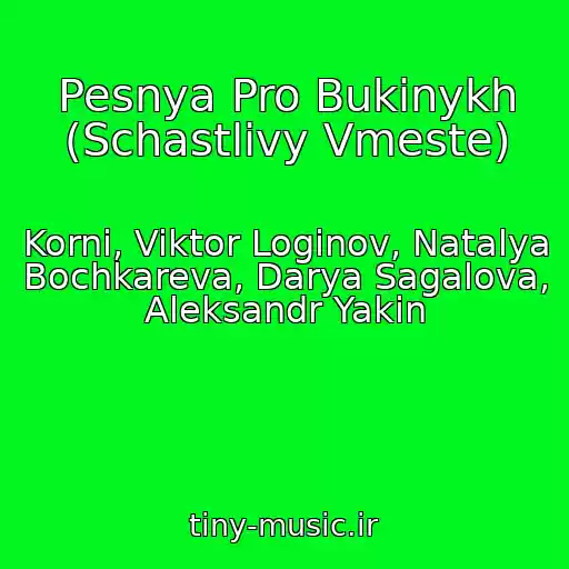 کاور آهنگ Pesnya Pro Bukinykh (Schastlivy Vmeste) از Korni, Viktor Loginov, Natalya Bochkareva, Darya Sagalova, Aleksandr Yakin