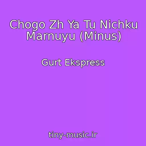 کاور آهنگ Chogo Zh Ya Tu Nіchku Marnuyu (Minus) از Gurt Ekspress