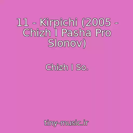 کاور آهنگ 11 - Kirpichi (2005 - Chizh I Pasha Pro Slonov) از Chizh I So.