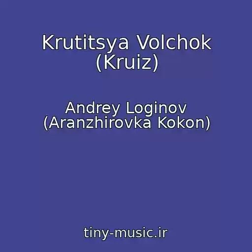 کاور آهنگ Krutitsya Volchok (Kruiz) از Andrey Loginov (Aranzhirovka Kokon)