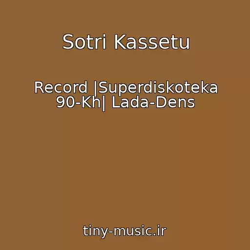 کاور آهنگ Sotri Kassetu از Record |Superdiskoteka 90-Kh| Lada-Dens