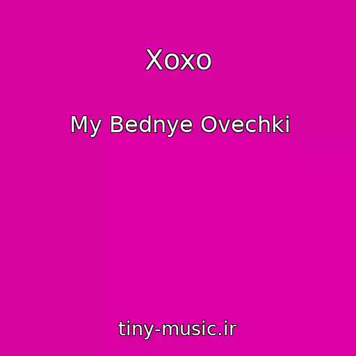 کاور آهنگ Xoxo از My Bednye Ovechki