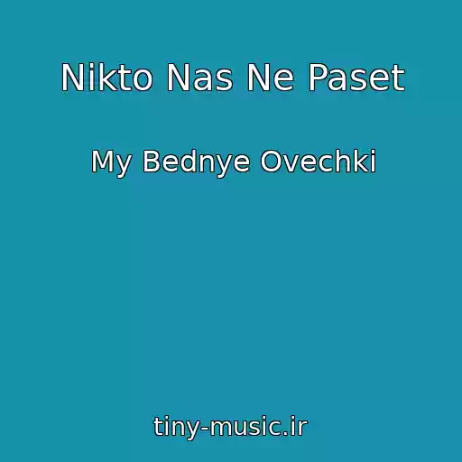 کاور آهنگ Nikto Nas Ne Paset از My Bednye Ovechki