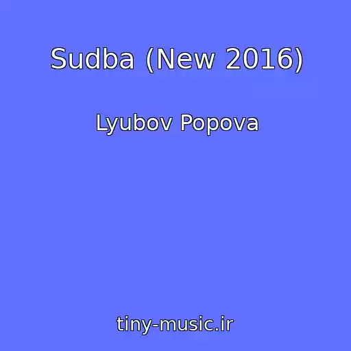 کاور آهنگ Sudba (New 2016) از Lyubov Popova