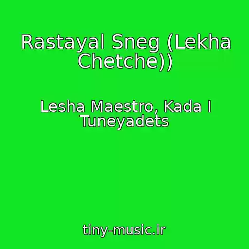 کاور آهنگ Rastayal Sneg (Lekha Chetche)) از Lesha Maestro, Kada I Tuneyadets