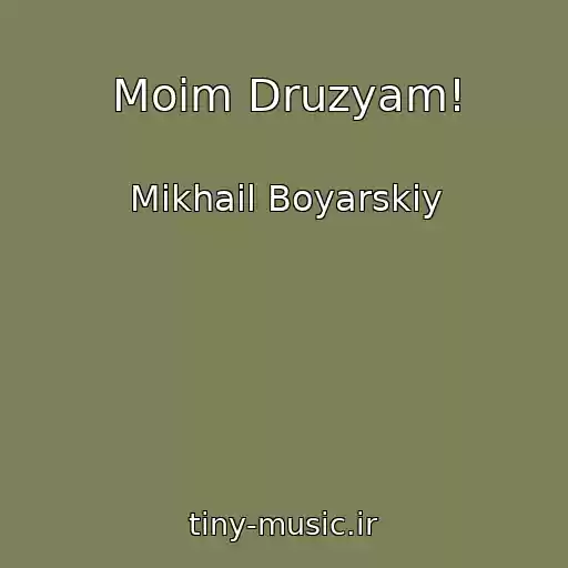 کاور آهنگ Moim Druzyam! از Mikhail Boyarskiy