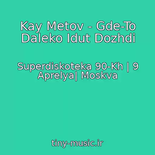 کاور آهنگ Kay Metov - Gde-To Daleko Idut Dozhdi از Superdiskoteka 90-Kh | 9 Aprelya| Moskva