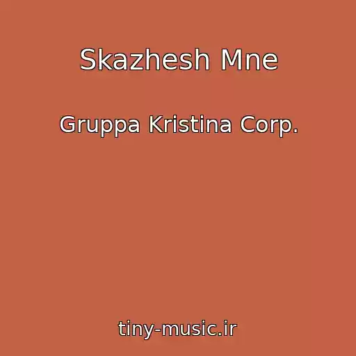 کاور آهنگ Skazhesh Mne از Gruppa Kristina Corp.