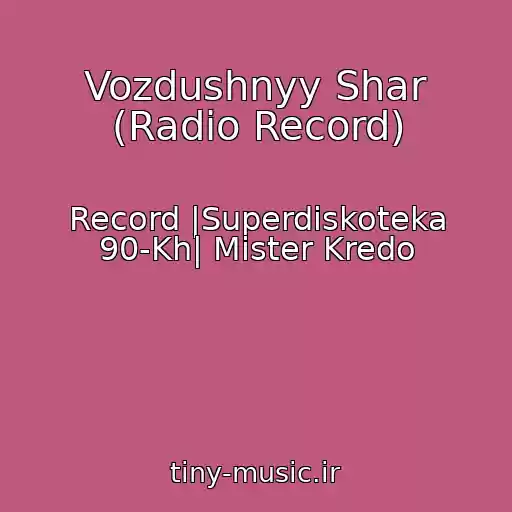 کاور آهنگ Vozdushnyy Shar (Radio Record) از Record |Superdiskoteka 90-Kh| Mister Kredo