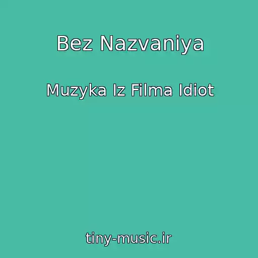 کاور آهنگ Bez Nazvaniya از Muzyka Iz Filma Idiot