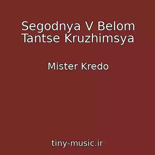 کاور آهنگ Segodnya V Belom Tantse Kruzhimsya از Mister Kredo