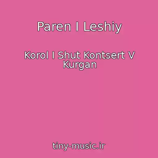 کاور آهنگ Paren I Leshiy از Korol I Shut Kontsert V Kurgan