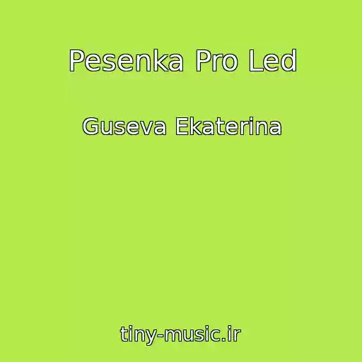 کاور آهنگ Pesenka Pro Led از Guseva Ekaterina