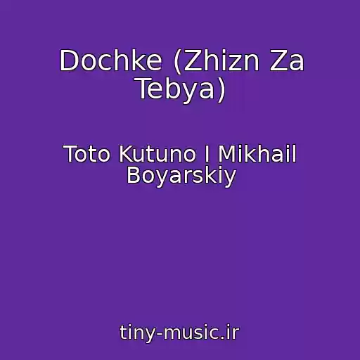 کاور آهنگ Dochke (Zhizn Za Tebya) از Toto Kutuno I Mikhail Boyarskiy