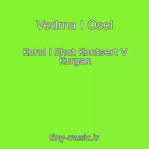 کاور آهنگ Vedma I Osel از Korol I Shut Kontsert V Kurgan