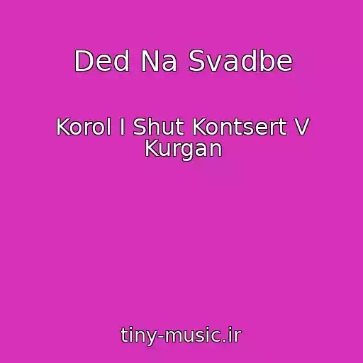 کاور آهنگ Ded Na Svadbe از Korol I Shut Kontsert V Kurgan