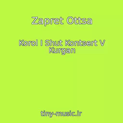 کاور آهنگ Zapret Ottsa از Korol I Shut Kontsert V Kurgan