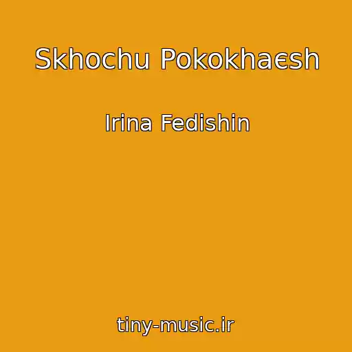 کاور آهنگ Skhochu Pokokhaєsh از Іrina Fedishin