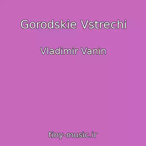کاور آهنگ Gorodskie Vstrechi از Vladimir Vanin
