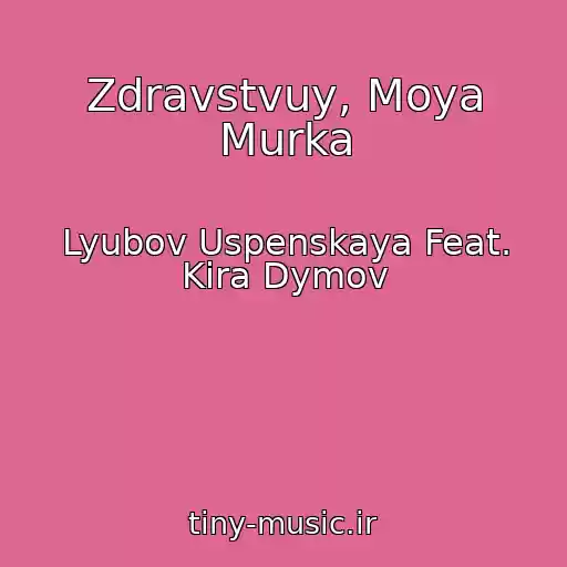 کاور آهنگ Zdravstvuy, Moya Murka از Lyubov Uspenskaya Feat. Kira Dymov