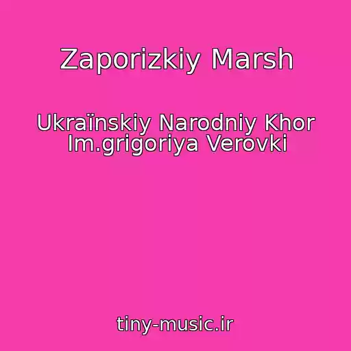 کاور آهنگ Zaporіzkiy Marsh از Ukraїnskiy Narodniy Khor Іm.grigorіya Verovki