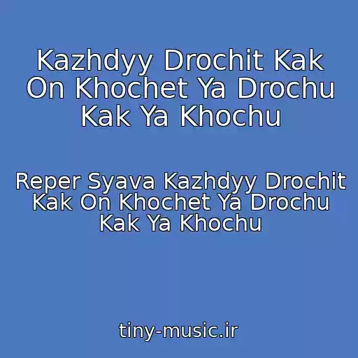 کاور آهنگ Kazhdyy Drochit Kak On Khochet Ya Drochu Kak Ya Khochu از Reper Syava Kazhdyy Drochit Kak On Khochet Ya Drochu Kak Ya Khochu