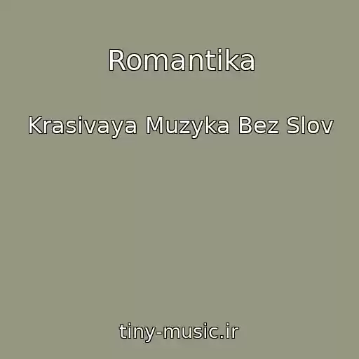 کاور آهنگ Romantika از Krasivaya Muzyka Bez Slov