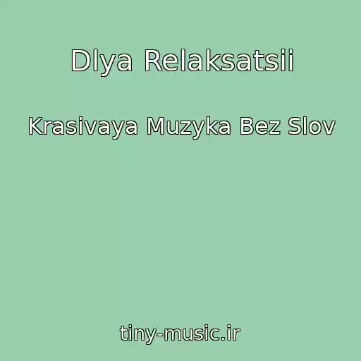 کاور آهنگ Dlya Relaksatsii از Krasivaya Muzyka Bez Slov