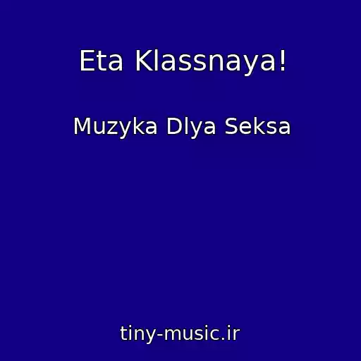 کاور آهنگ Eta Klassnaya! از Muzyka Dlya Seksa