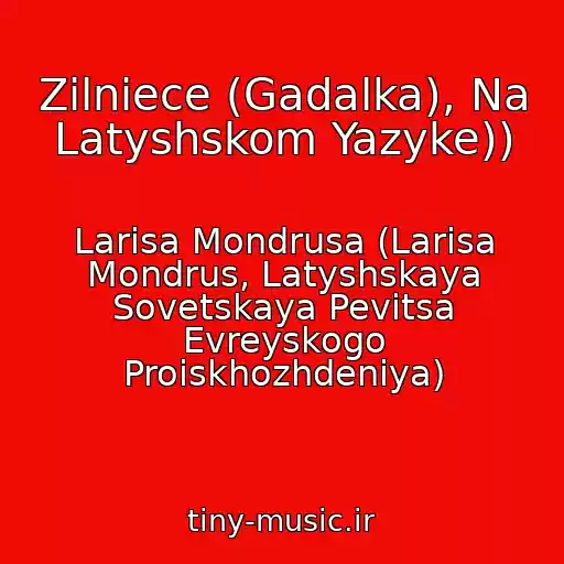 کاور آهنگ Zilniece (Gadalka), Na Latyshskom Yazyke)) از Larisa Mondrusa (Larisa Mondrus, Latyshskaya Sovetskaya Pevitsa Evreyskogo Proiskhozhdeniya)