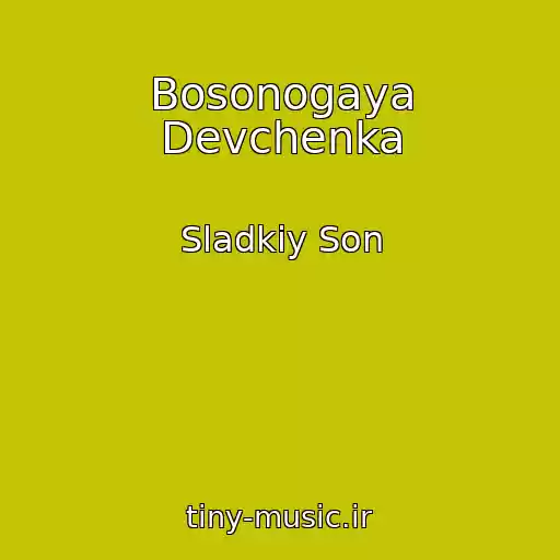 کاور آهنگ Bosonogaya Devchenka از Sladkiy Son