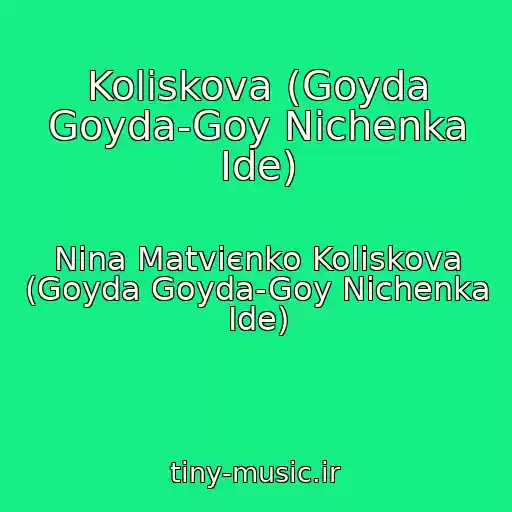 کاور آهنگ Koliskova (Goyda Goyda-Goy Nіchenka Іde) از Nіna Matvієnko Koliskova (Goyda Goyda-Goy Nіchenka Іde)
