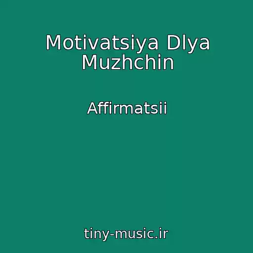 کاور آهنگ Motivatsiya Dlya Muzhchin از Affirmatsii