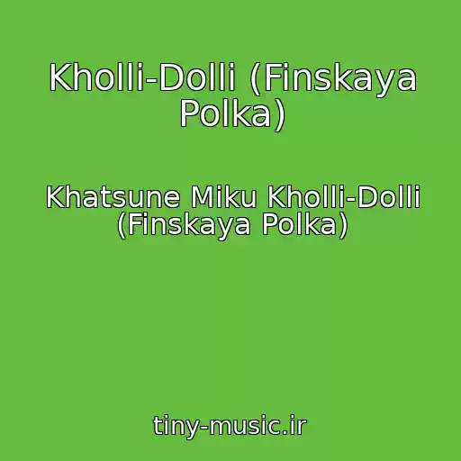 کاور آهنگ Kholli-Dolli (Finskaya Polka) از Khatsune Miku Kholli-Dolli (Finskaya Polka)