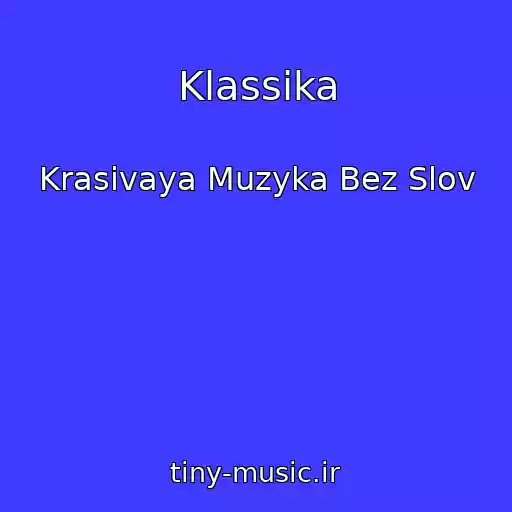 کاور آهنگ Klassika از Krasivaya Muzyka Bez Slov