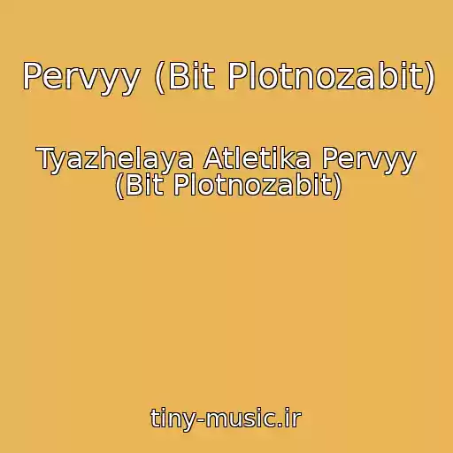 کاور آهنگ Pervyy (Bit Plotnozabit) از Tyazhelaya Atletika Pervyy (Bit Plotnozabit)