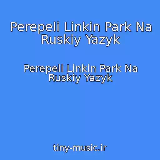 کاور آهنگ Perepeli Linkin Park Na Ruskiy Yazyk از Perepeli Linkin Park Na Ruskiy Yazyk