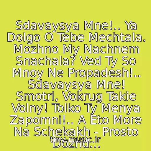 کاور آهنگ Sdavaysya Mne!.. Ya Dolgo O Tebe Mechtala. Mozhno My Nachnem Snachala? Ved Ty So Mnoy Ne Propadesh!.. Sdavaysya Mne! Smotri, Vokrug Takie Volny! Tolko Ty Menya Zapomni!.. A Eto More Na Schekakh - Prosto Dozhd... از Mika Nyuton (Sdavaysya Mne)