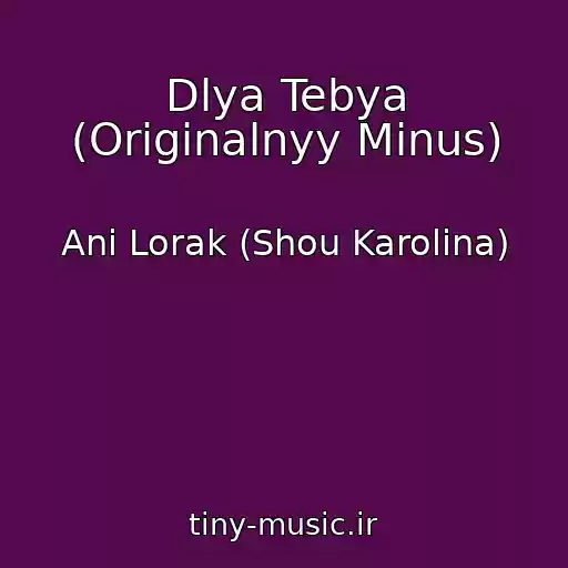کاور آهنگ Dlya Tebya (Originalnyy Minus) از Ani Lorak (Shou Karolina)