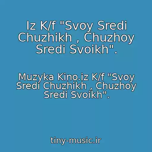 کاور آهنگ Iz K/f "Svoy Sredi Chuzhikh , Chuzhoy Sredi Svoikh". از Muzyka Kino.iz K/f "Svoy Sredi Chuzhikh , Chuzhoy Sredi Svoikh".