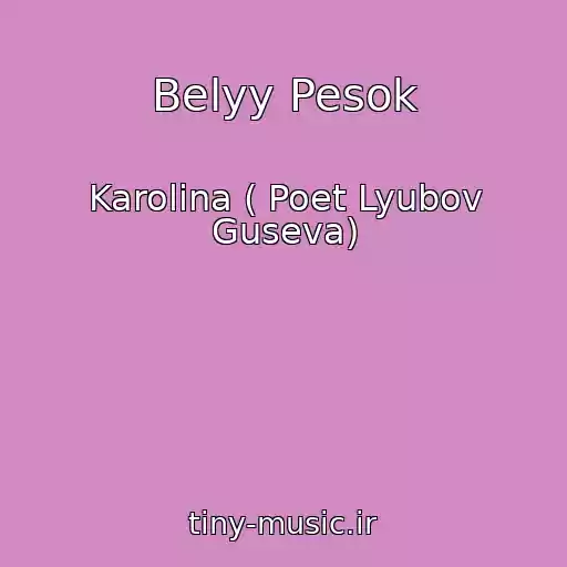 کاور آهنگ Belyy Pesok از Karolina ( Poet Lyubov Guseva)