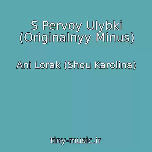 کاور آهنگ S Pervoy Ulybki (Originalnyy Minus) از Ani Lorak (Shou Karolina)