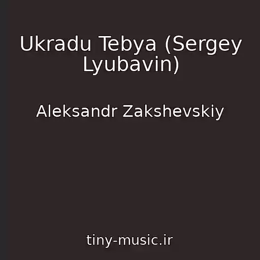 کاور آهنگ Ukradu Tebya (Sergey Lyubavin) از Aleksandr Zakshevskiy