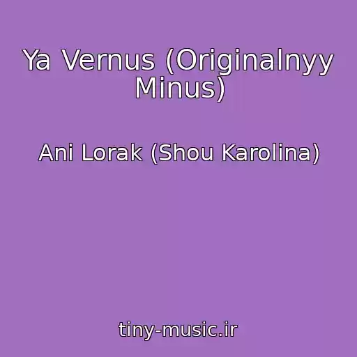 کاور آهنگ Ya Vernus (Originalnyy Minus) از Ani Lorak (Shou Karolina)