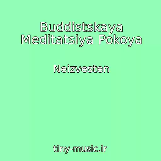 کاور آهنگ Buddistskaya Meditatsiya Pokoya از Neizvesten