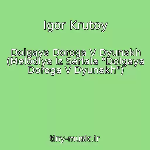 کاور آهنگ Igor Krutoy از Dolgaya Doroga V Dyunakh (Melodiya Iz Seriala "Dolgaya Doroga V Dyunakh")