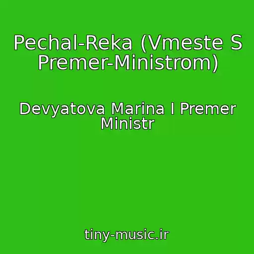 کاور آهنگ Pechal-Reka (Vmeste S Premer-Ministrom) از Devyatova Marina I Premer Ministr
