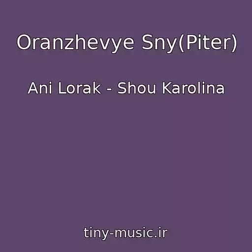 کاور آهنگ Oranzhevye Sny(Piter) از Ani Lorak - Shou Karolina