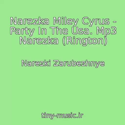 کاور آهنگ Narezka Miley Cyrus - Party In The Usa. Mp3 Narezka (Rington) از Narezki Zarubezhnye