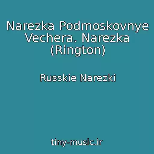 کاور آهنگ Narezka Podmoskovnye Vechera. Narezka (Rington) از Russkie Narezki